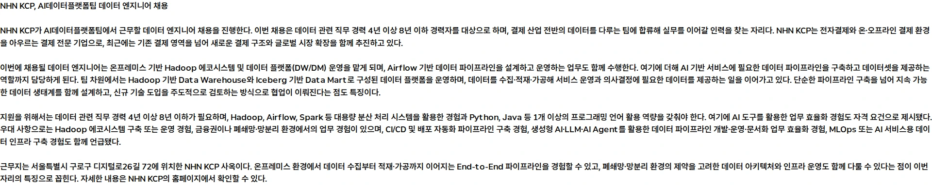 NHN KCP [AI데이터플랫폼팀] 데이터 엔지니어(4년 이상) 채용공고