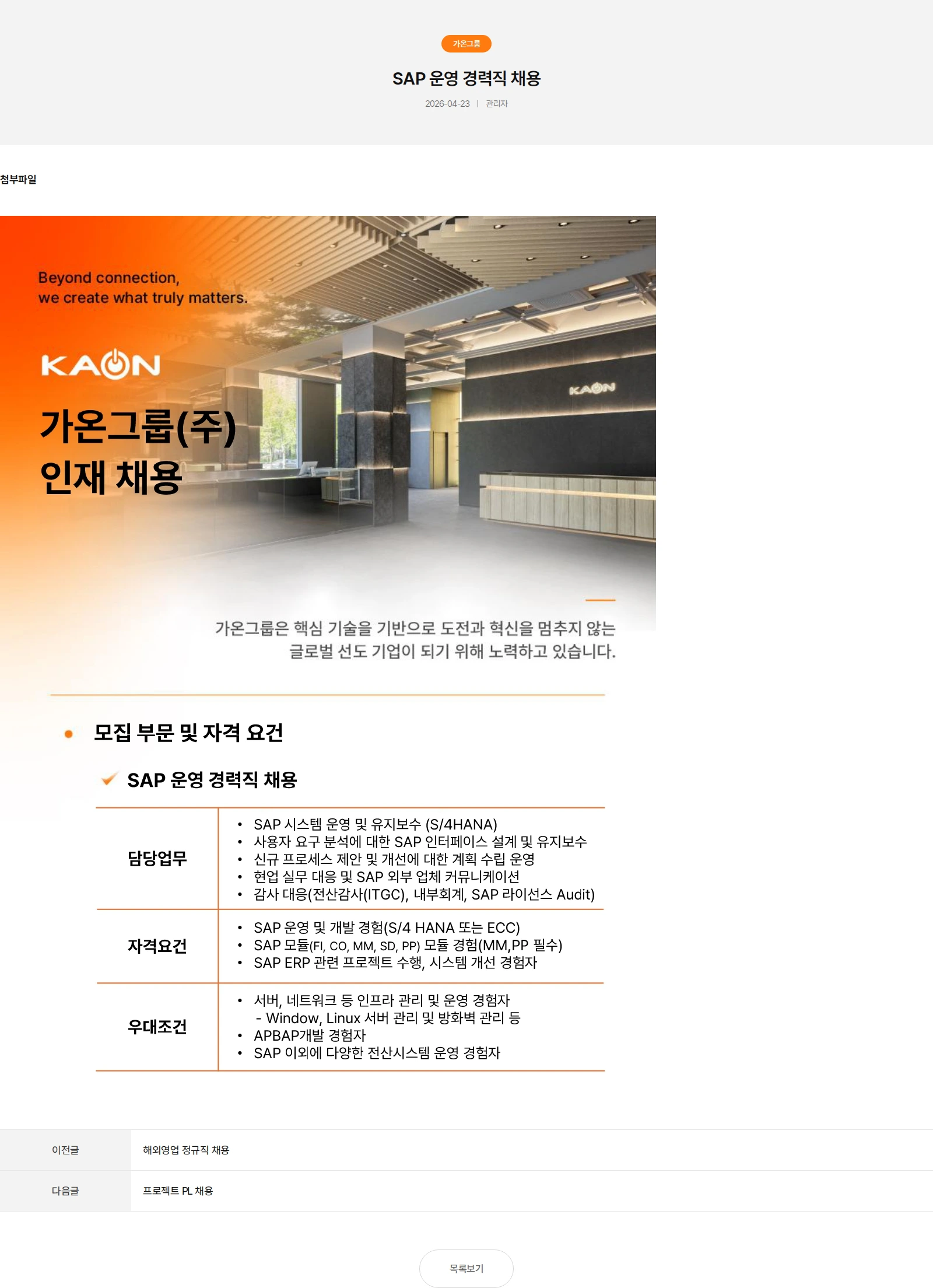 가온그룹 SAP 운영 경력직 채용 채용공고