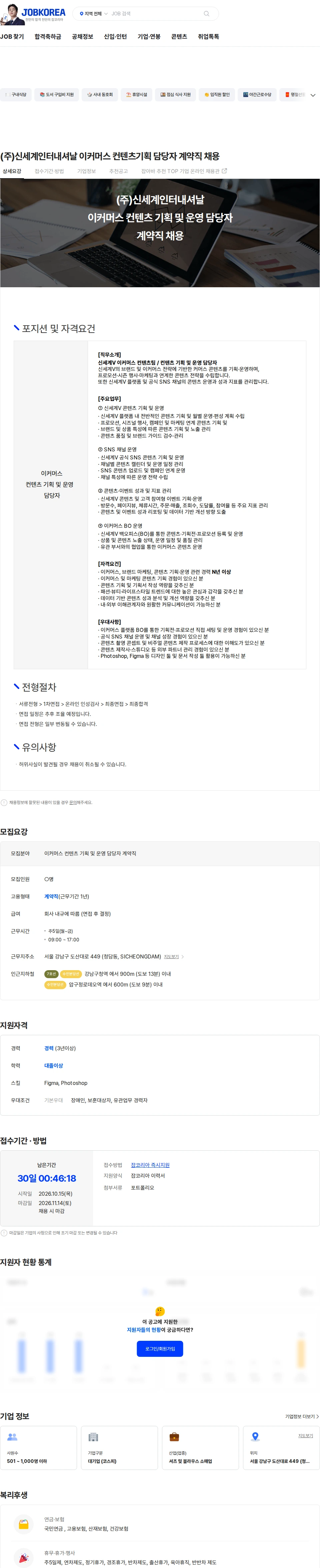 신세계인터내셔날 (주)신세계인터내셔날 이커머스 컨텐츠기획 담당자 계약직 채용 채용공고