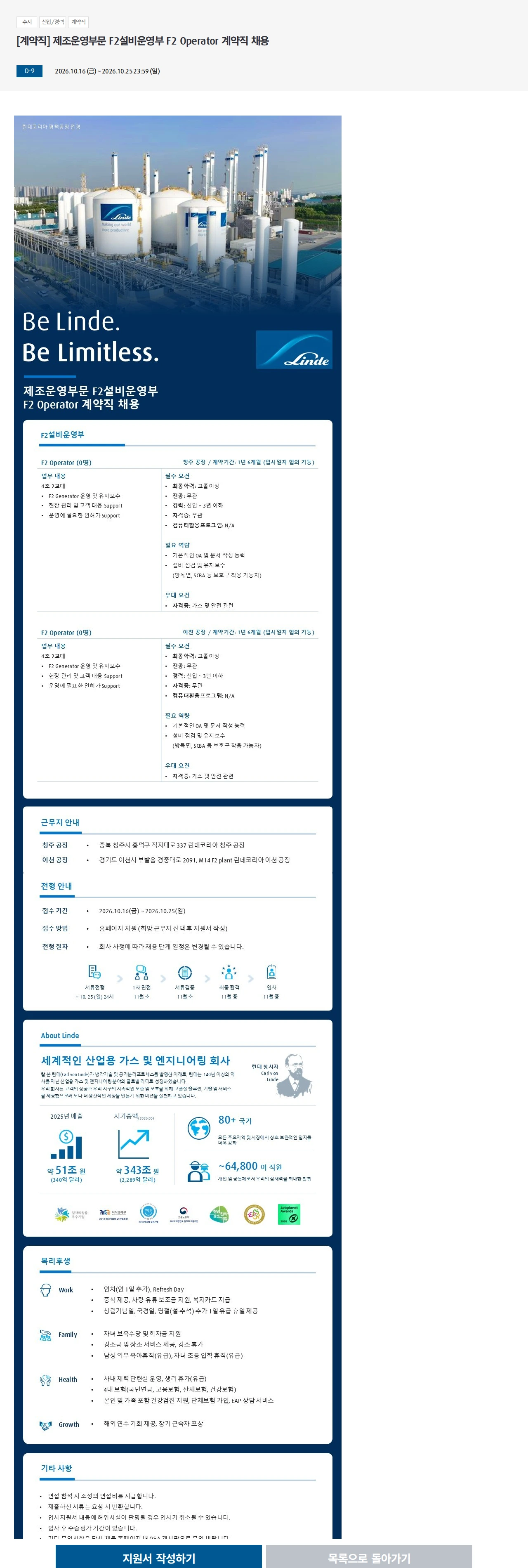 린데코리아 [계약직] 제조운영부문 F2설비운영부 F2 Operator 계약직 채용 채용공고