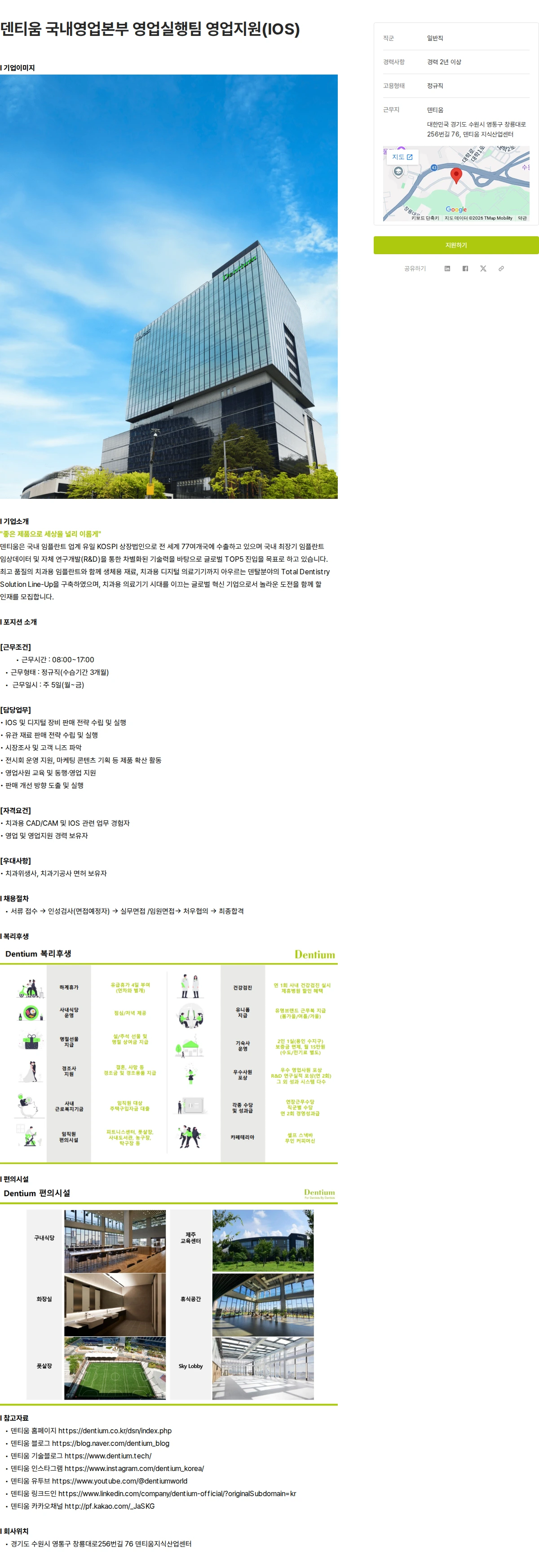 덴티움 덴티움 국내영업본부 영업실행팀 영업지원(IOS) 채용공고