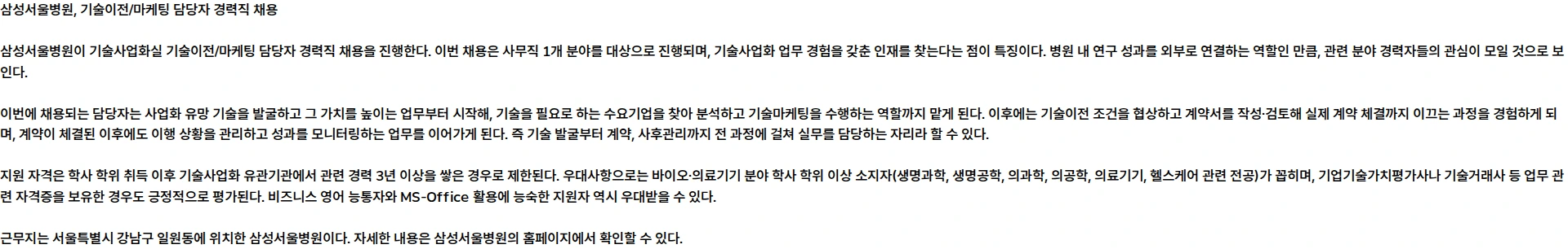 삼성서울병원 기술사업화실 기술이전/마케팅 담당자 경력직 채용 채용공고