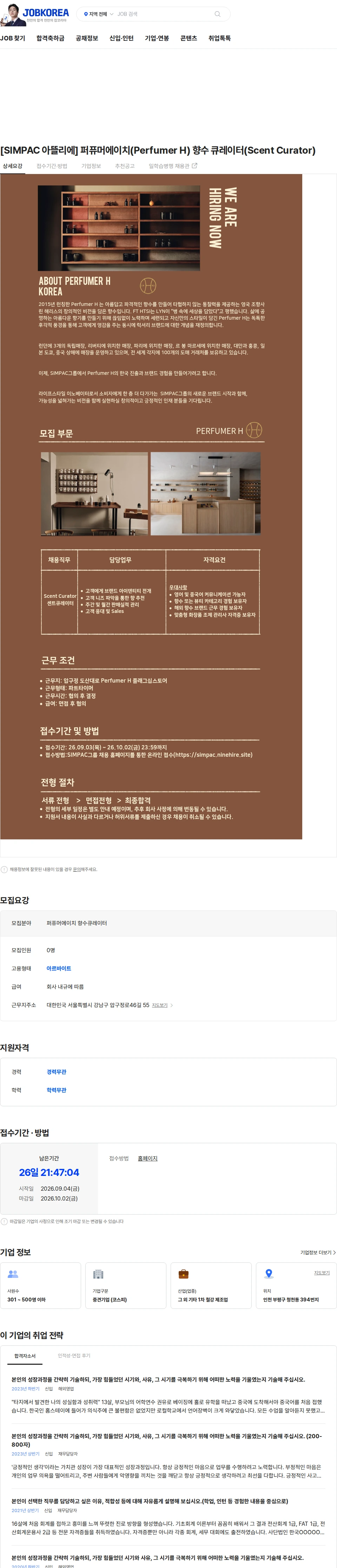 심팩(SIMPAC) [SIMPAC 아뜰리에] 퍼퓨머에이치(Perfumer H) 향수 큐레이터(Scent Curator) 채용공고