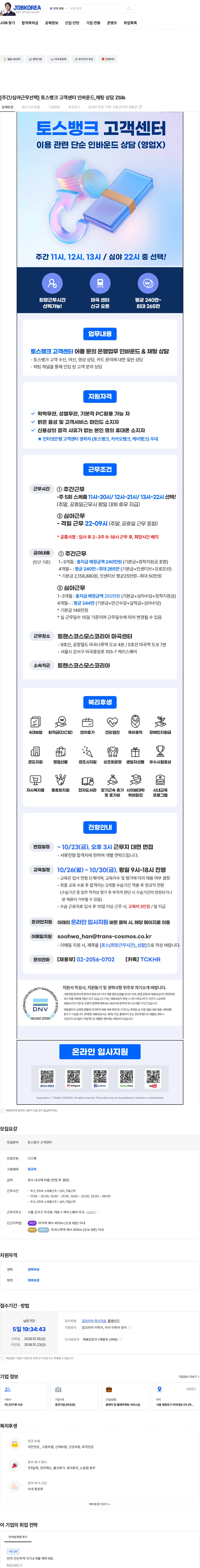 트랜스코스모스코리아 [주간/심야근무선택] 토스뱅크 고객센터 인바운드,채팅 상담 ZSib 채용공고