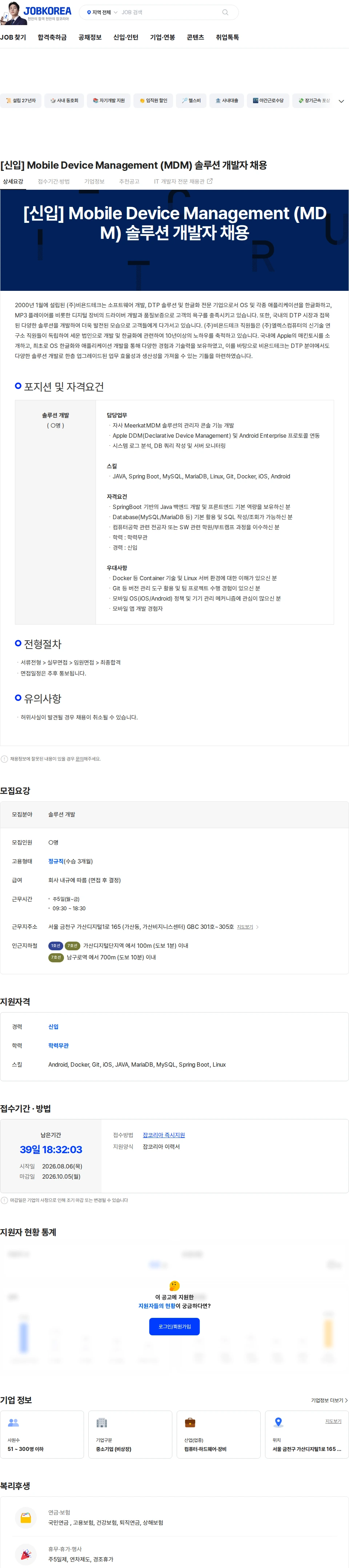 비욘드테크 [신입] Mobile Device Management (MDM) 솔루션 개발자 채용 채용공고