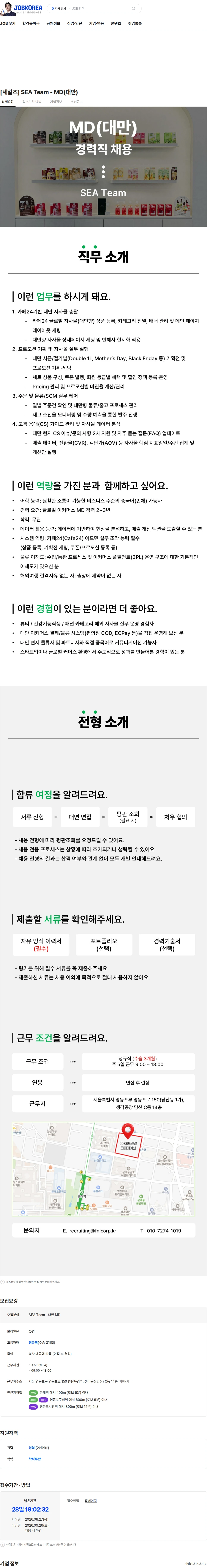 에프앤앨코퍼레이션 [세일즈] SEA Team - MD(대만) 채용공고
