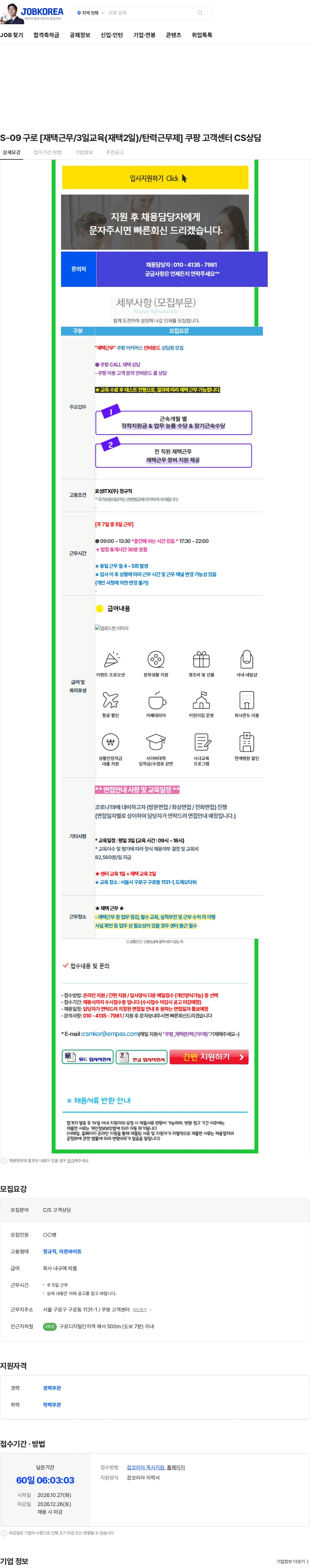 효성아이티엑스 S-09 구로 [재택근무/3일교육(재택2일)/탄력근무제] 쿠팡 고객센터 CS상담 채용공고