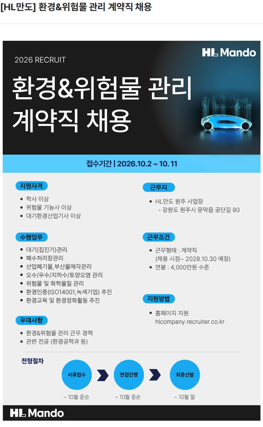 HL만도 [HL만도] 환경&위험물 관리 계약직 채용 채용공고