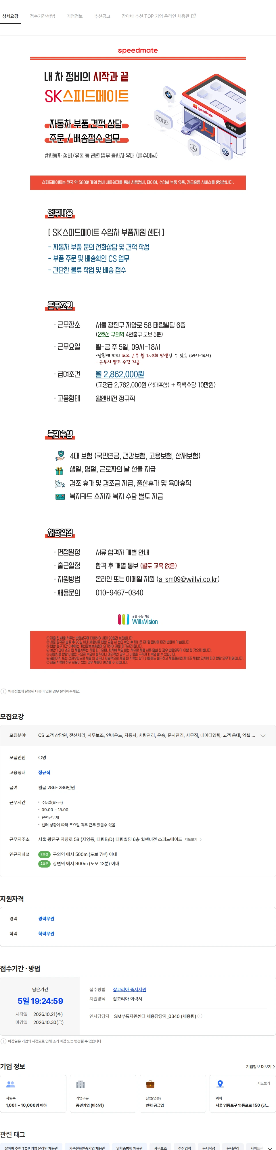 윌앤비전 수입차 부품센터 CS 업무 채용/월 286만 [SK스피드메이트] 채용공고