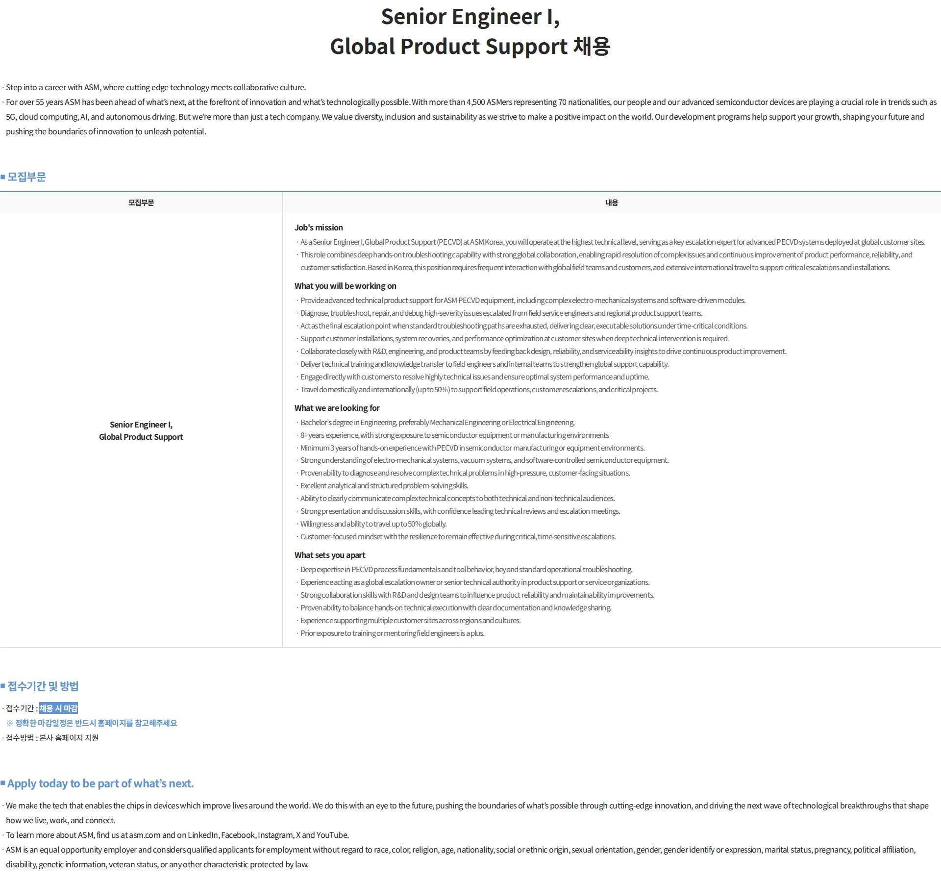 에이에스엠케이 Senior Engineer I, Global Product Support 채용 채용공고