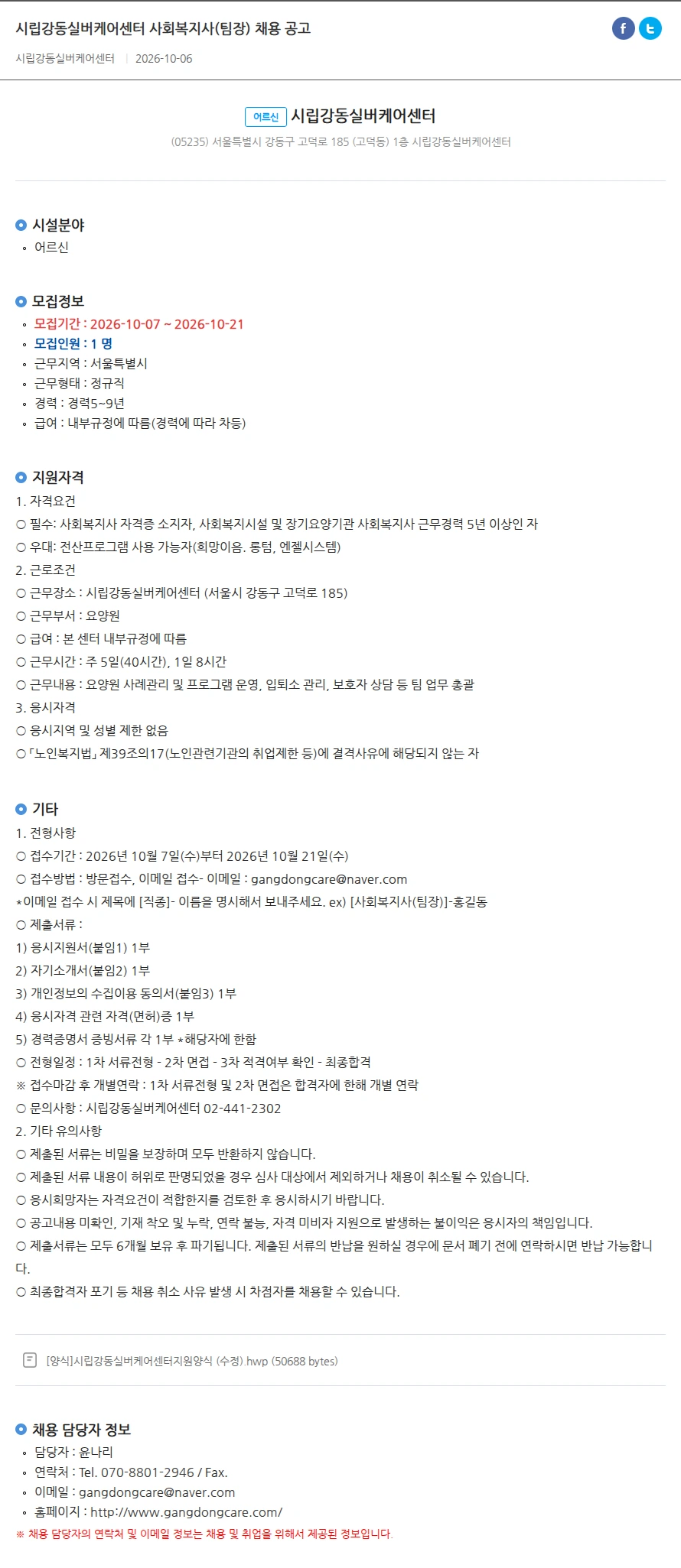 시립강동실버케어센터 시립강동실버케어센터 사회복지사(팀장) 채용 공고 채용공고
