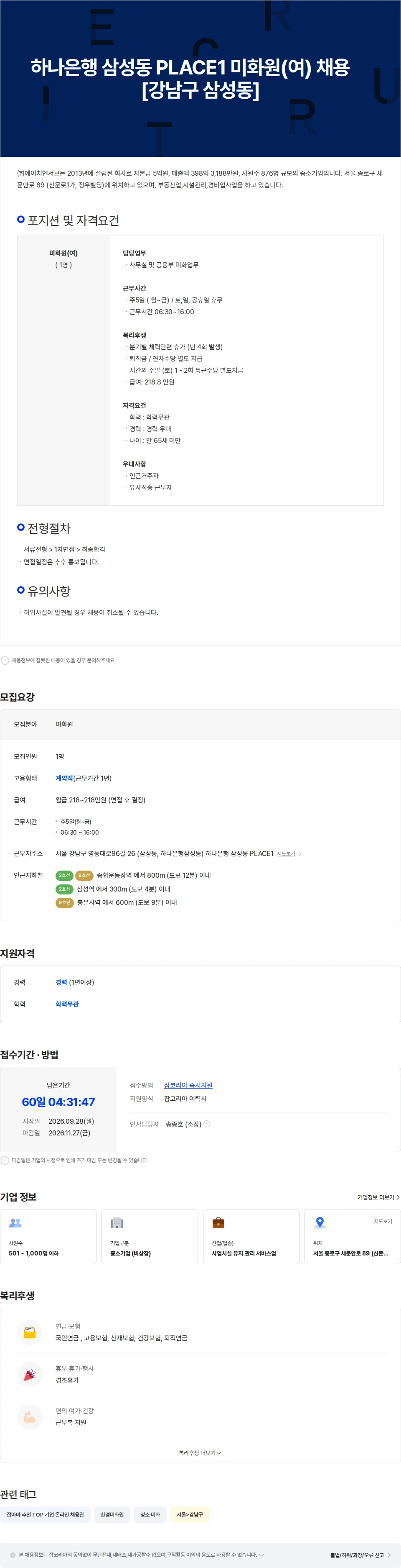 에이치엔서브 하나은행  삼성동 PLACE1 미화원(여)  [강남구 삼성동] 채용공고
