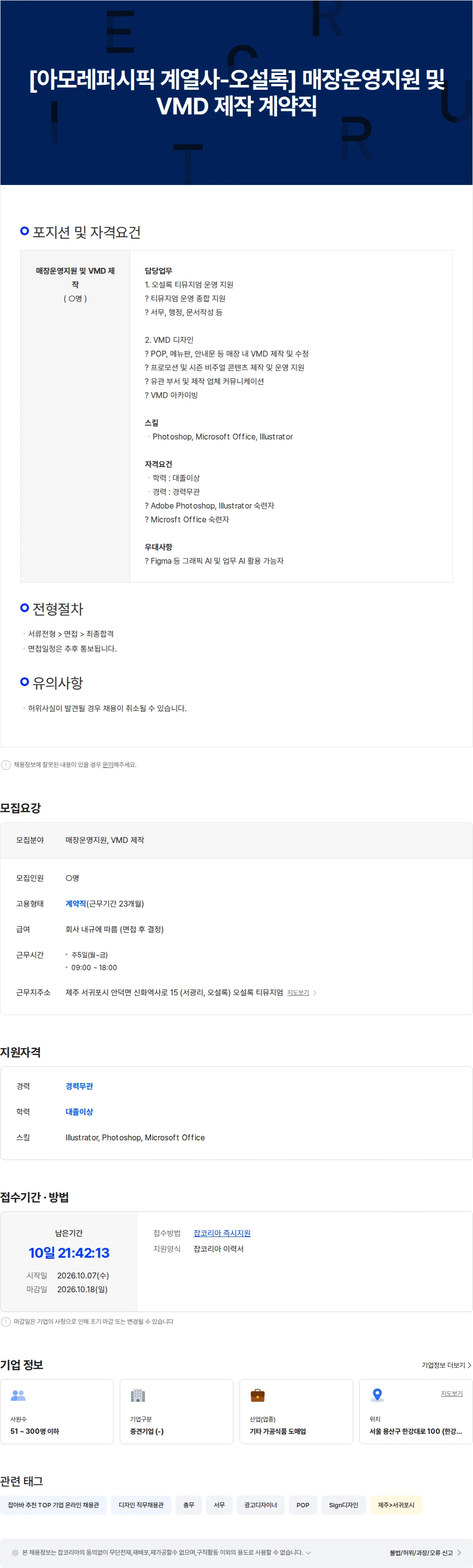 오설록 [아모레퍼시픽 계열사-오설록] 매장운영지원 및 VMD 제작 계약직 채용공고