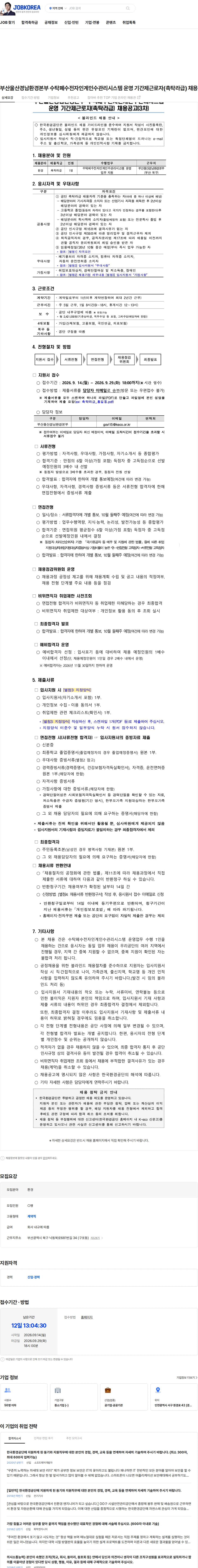 한국환경공단 부산울산경남환경본부 수탁폐수전자인계인수관리시스템 운영 기간제근로자(촉탁라급) 채용(3차) 채용공고