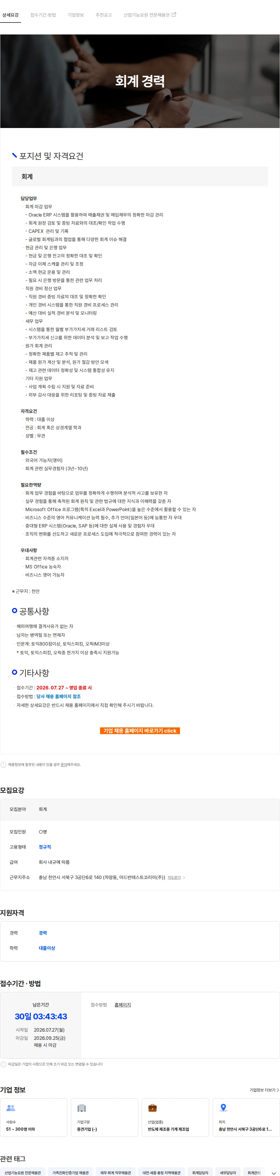 아드반테스트코리아 회계 경력 채용공고