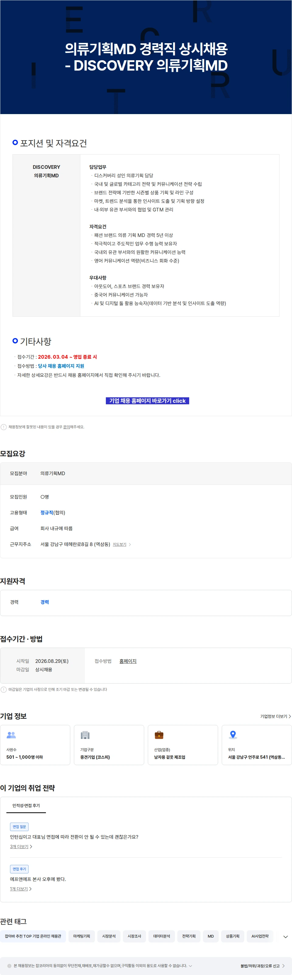 에프앤에프(F&F) 의류기획MD 경력직 상시채용 - DISCOVERY 의류기획MD 채용공고