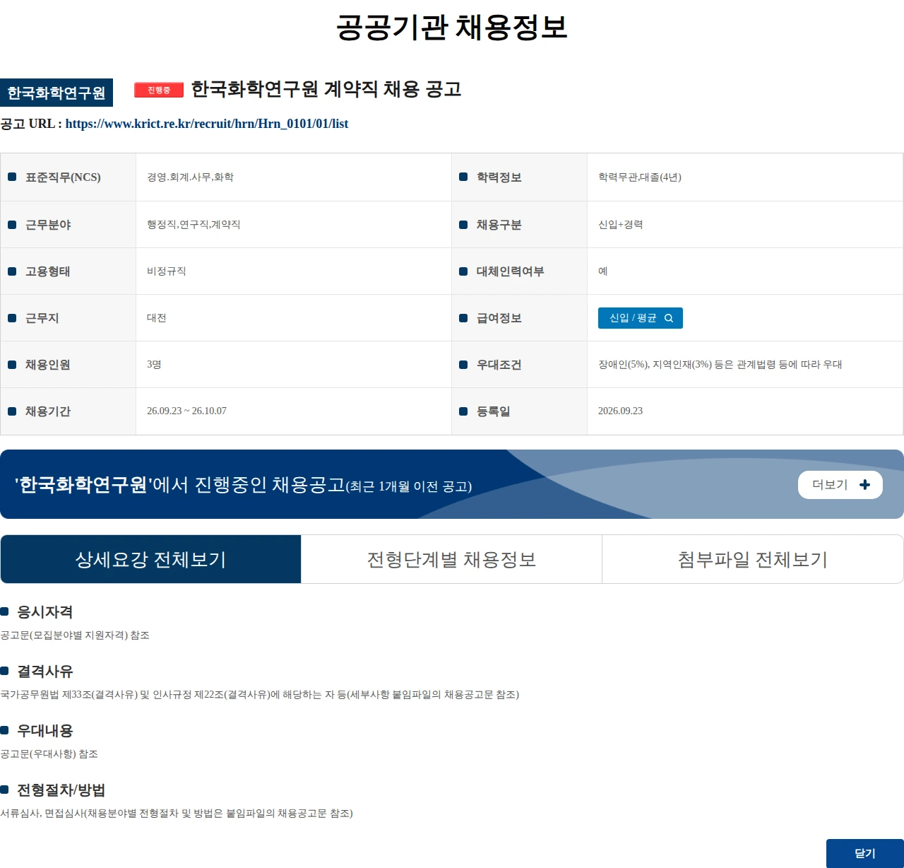 한국화학연구원 한국화학연구원 계약직 채용 공고 채용공고
