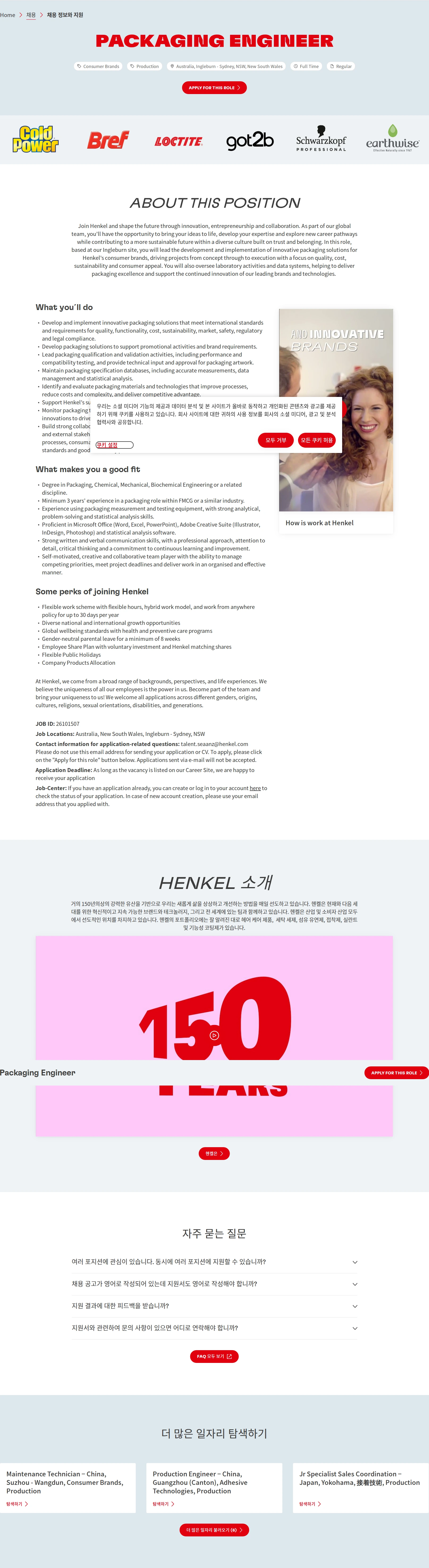 한국헨켈 Packaging Engineer 채용공고