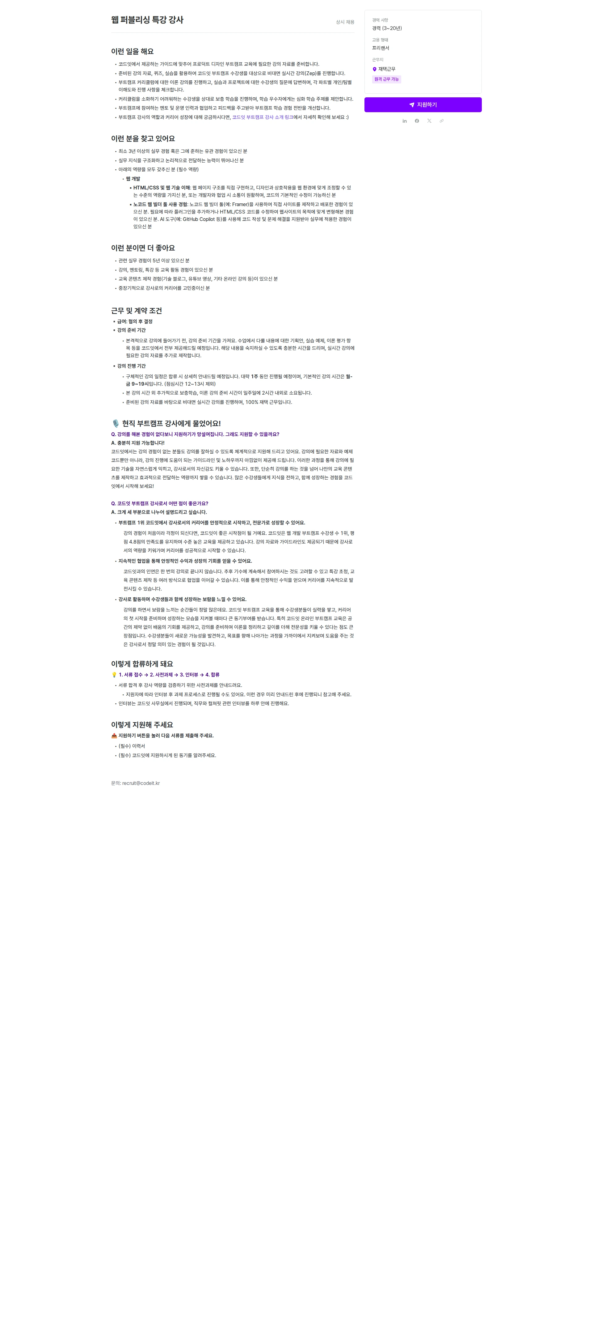 코드잇 웹 퍼블리싱 특강 강사 채용공고