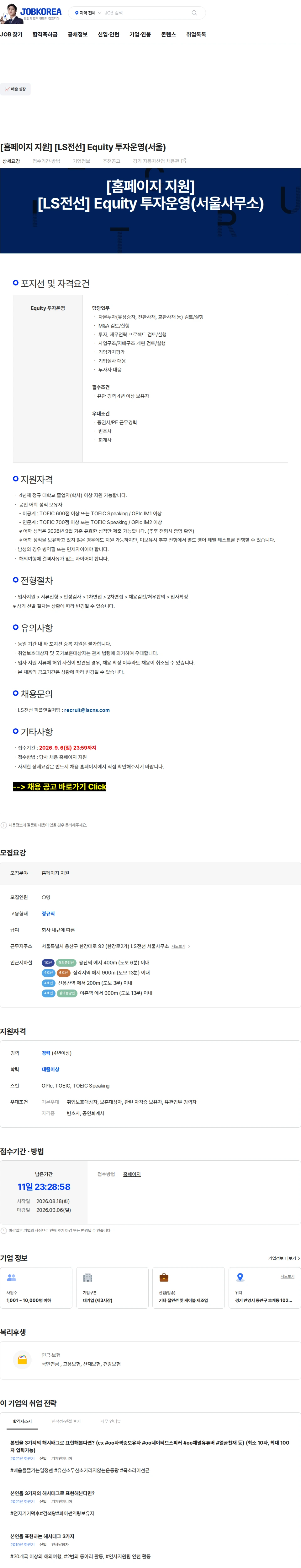 LS전선 [홈페이지 지원] [LS전선] Equity 투자운영(서울) 채용공고