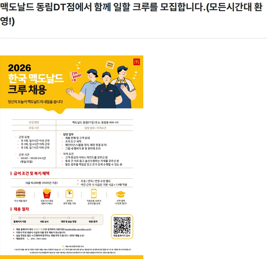 한국맥도날드 맥도날드 동림DT점에서 함께 일할 크루를 모집합니다.(모든시간대 환영!) 채용공고