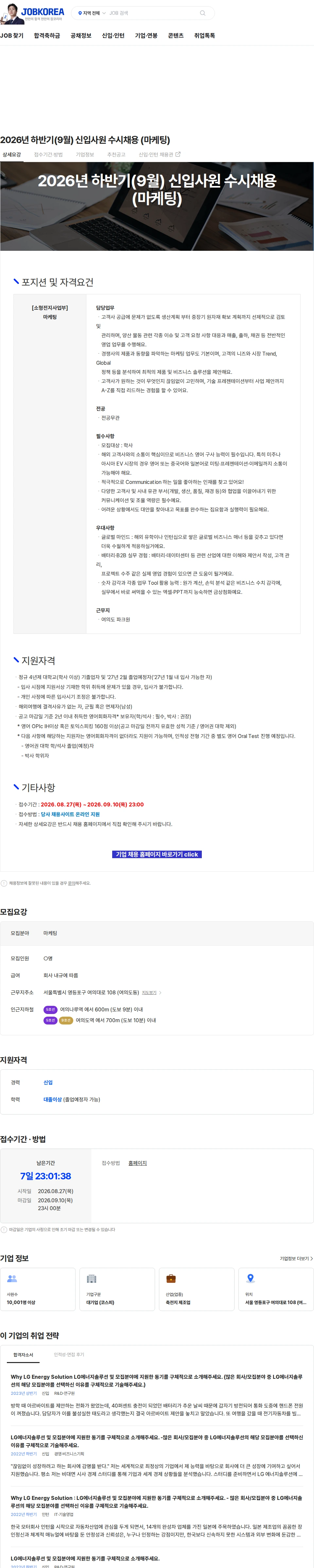 LG에너지솔루션 2026년 하반기(9월) 신입사원 수시채용 (마케팅) 채용공고