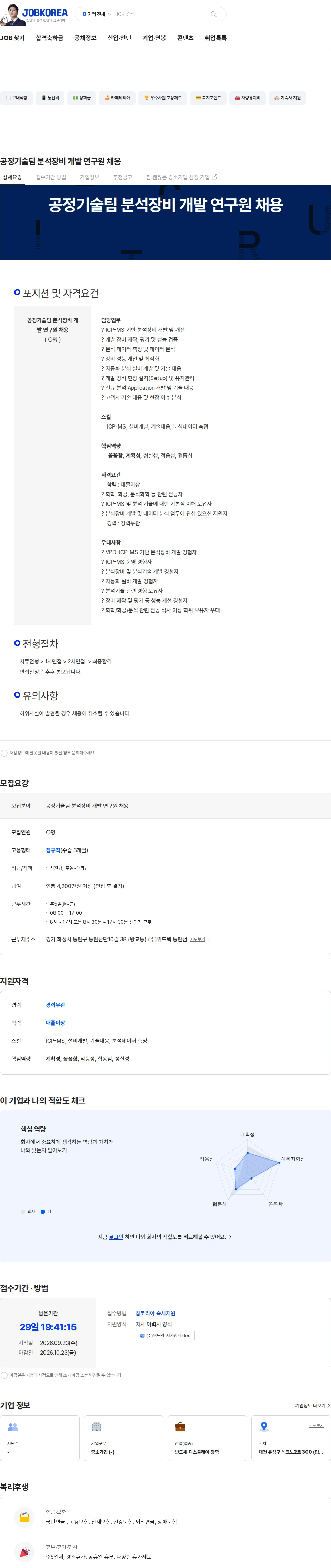 위드텍 공정기술팀 분석장비 개발 연구원 채용 채용공고
