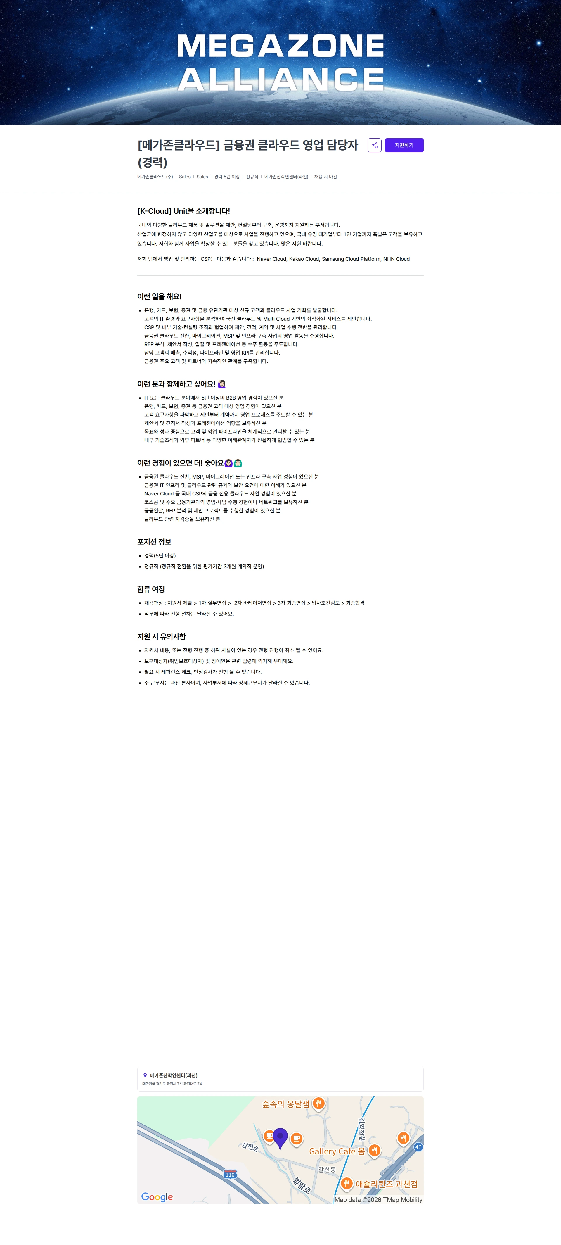 메가존클라우드 [메가존클라우드] 금융권 클라우드 영업 담당자 (경력) 채용공고