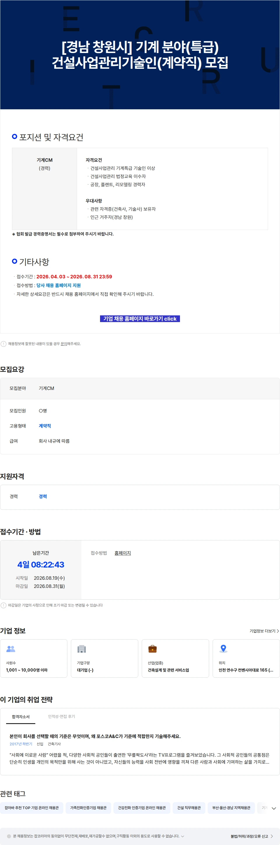 포스코A&C [경남 창원시] 기계 분야(특급) 건설사업관리기술인(계약직) 모집 채용공고