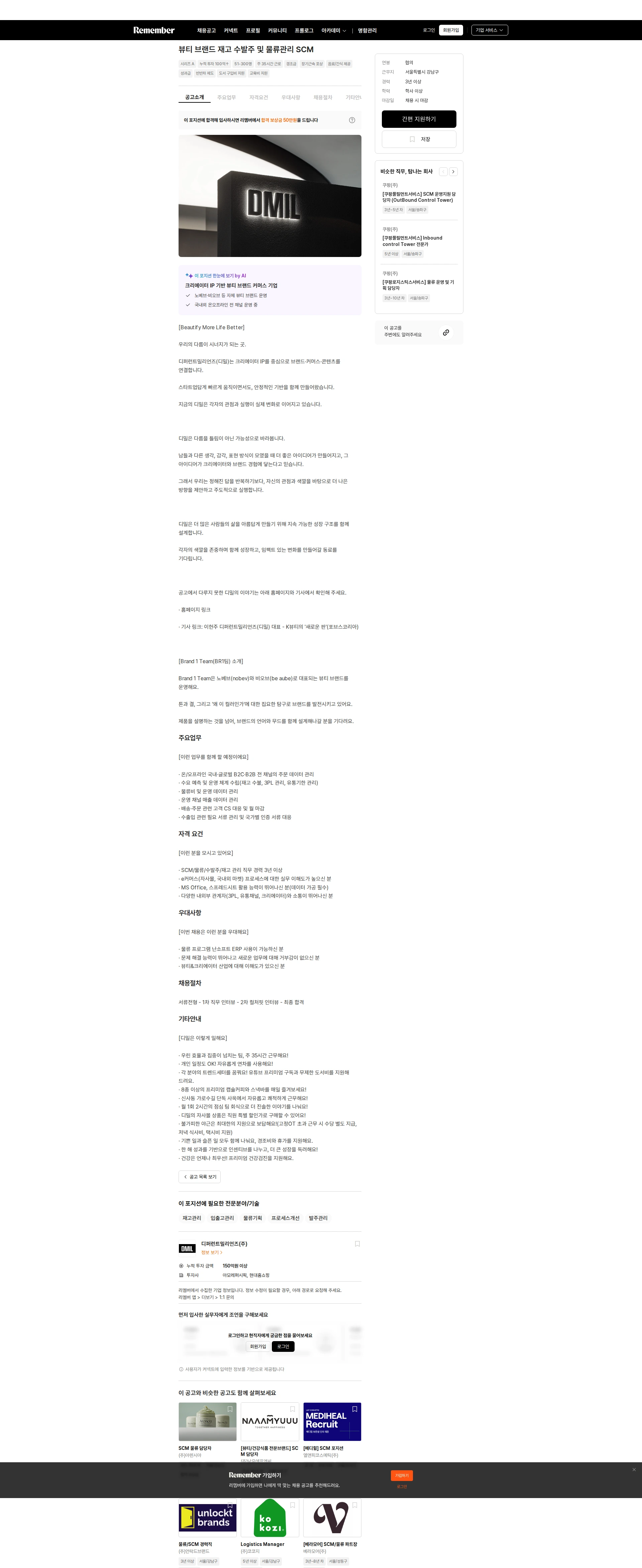 디퍼런트밀리언즈 뷰티 브랜드 재고 수발주 및 물류관리 SCM 채용공고