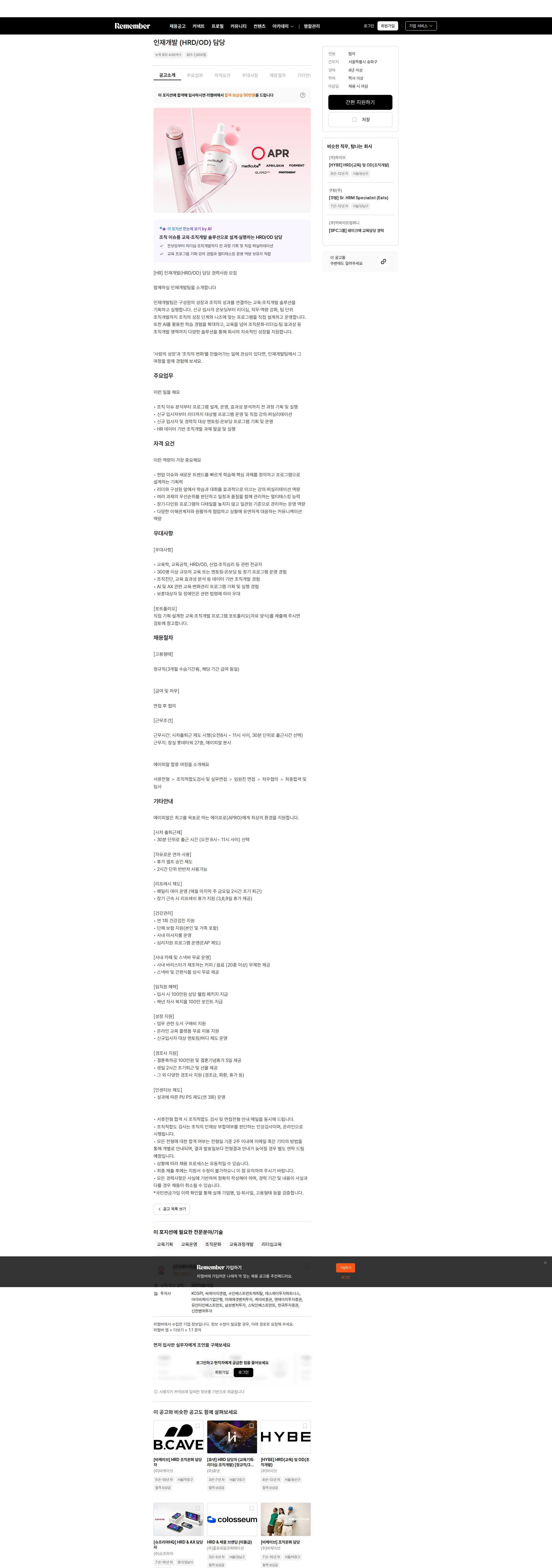 에이피알 인재개발 (HRD/OD) 담당 채용공고