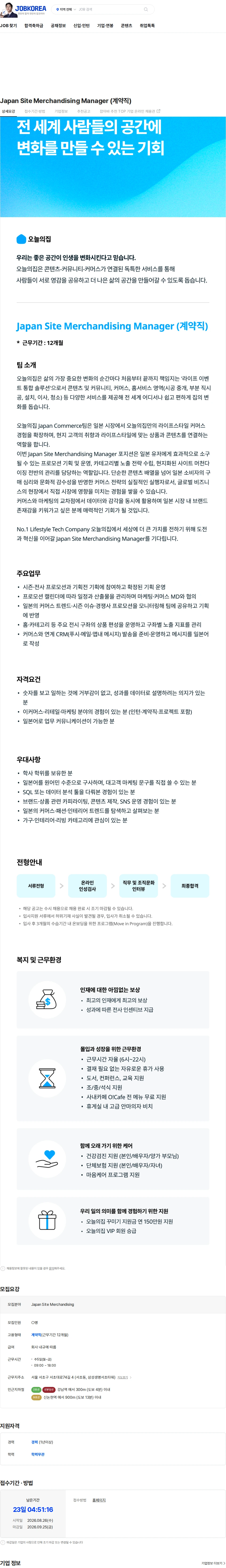 버킷플레이스 Japan Site Merchandising Manager (계약직) 채용공고