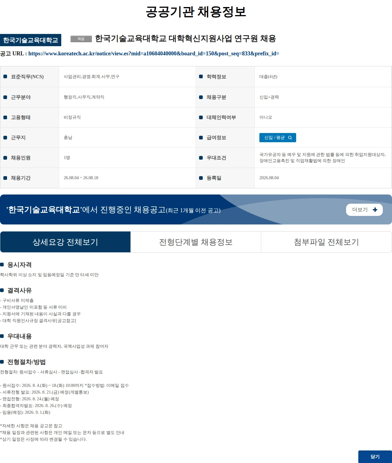 한국기술교육대학교 한국기술교육대학교 대학혁신지원사업 연구원 채용 채용공고