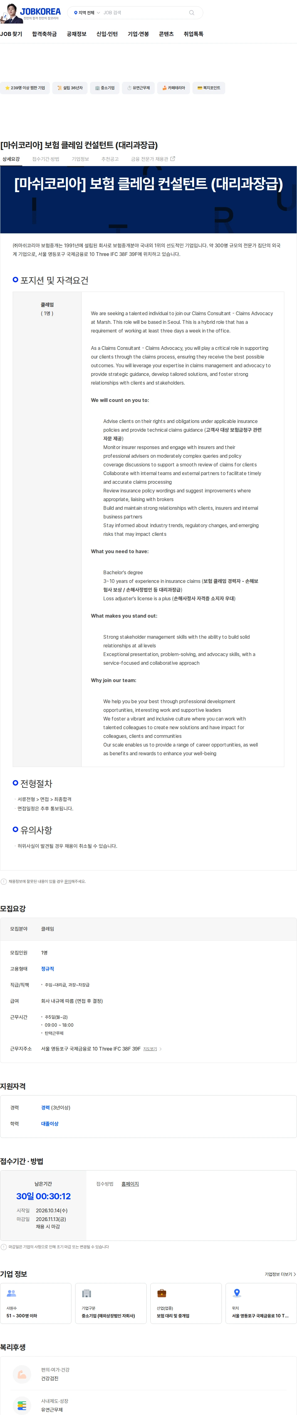 마쉬코리아보험중개 [마쉬코리아] 보험 클레임 컨설턴트 (대리과장급) 채용공고