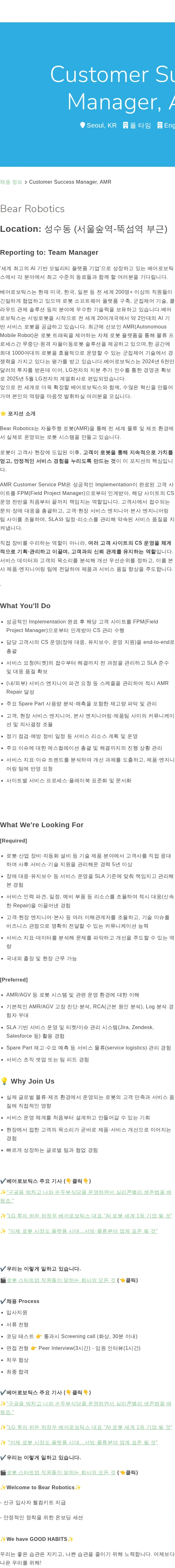 베어로보틱스 Customer Success Manager,  AMR 채용공고