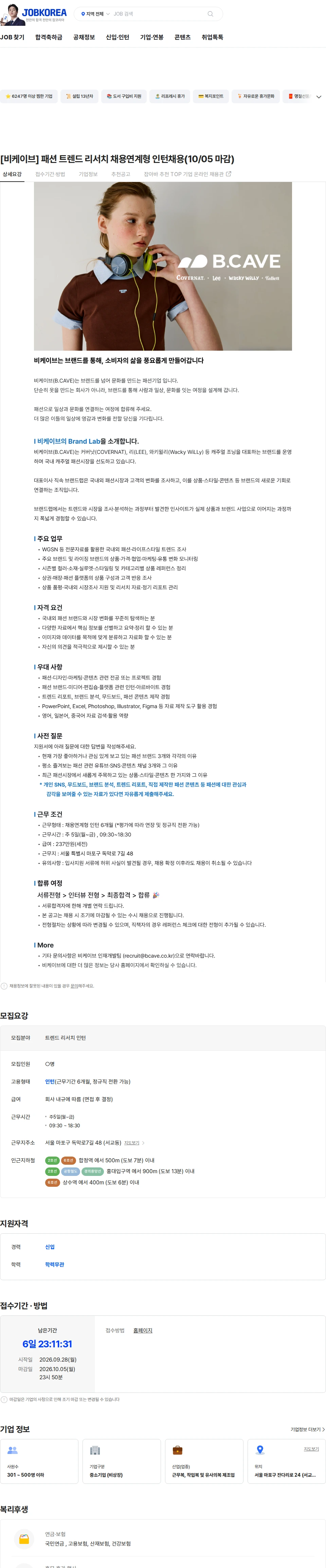 비케이브 [비케이브] 패션 트렌드 리서치 채용연계형 인턴채용(10/05 마감) 채용공고