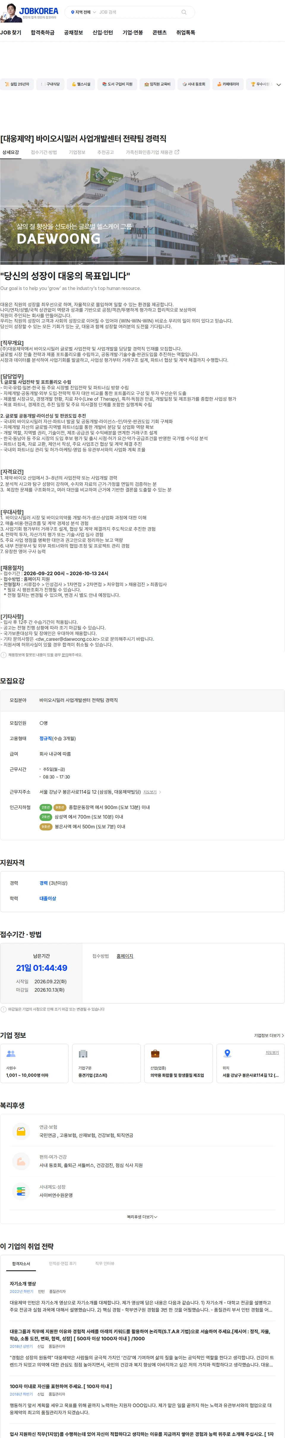 대웅제약 [대웅제약] 바이오시밀러 사업개발센터 전략팀 경력직 채용공고