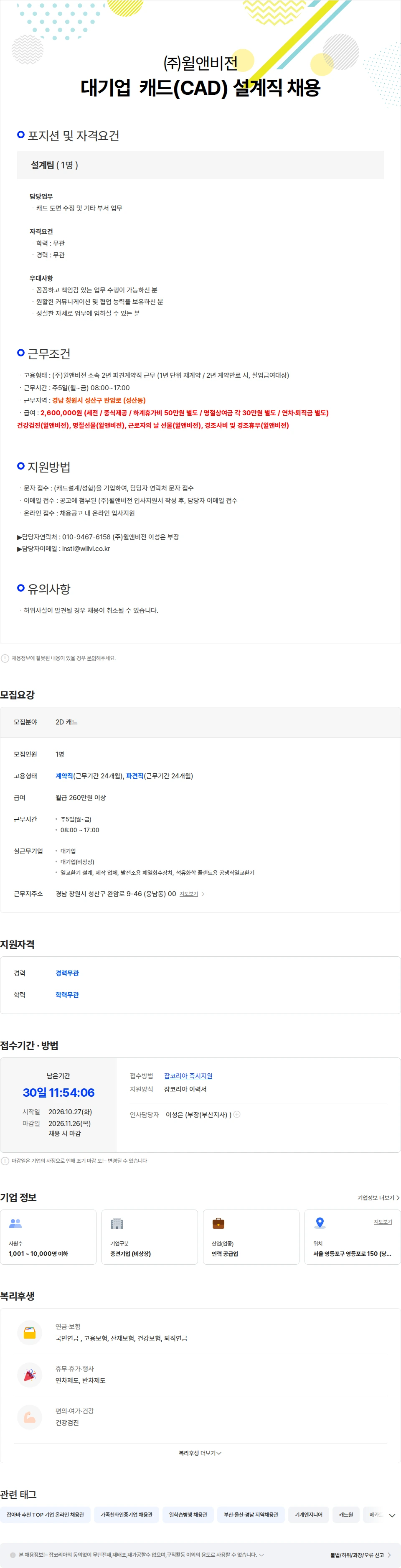 윌앤비전 대기업  캐드(CAD) 설계직 채용 채용공고