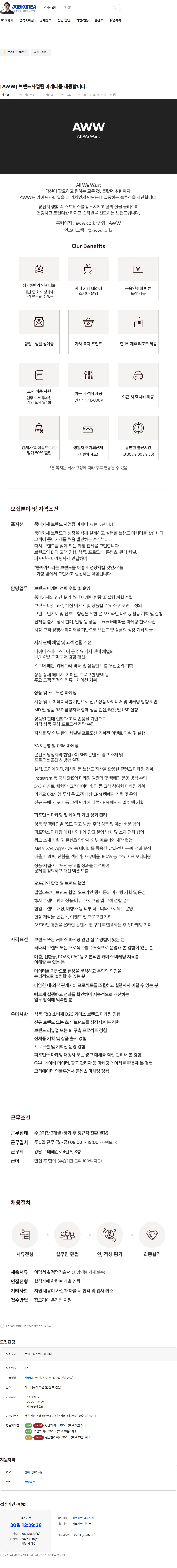 에이더블유더블유 [AWW] 브랜드사업팀 마케터를 채용합니다. 채용공고
