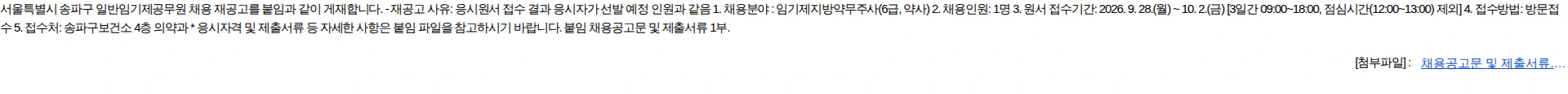 서울특별시 송파구 서울특별시 송파구 일반임기제공무원(약사) 채용 재공고 채용공고