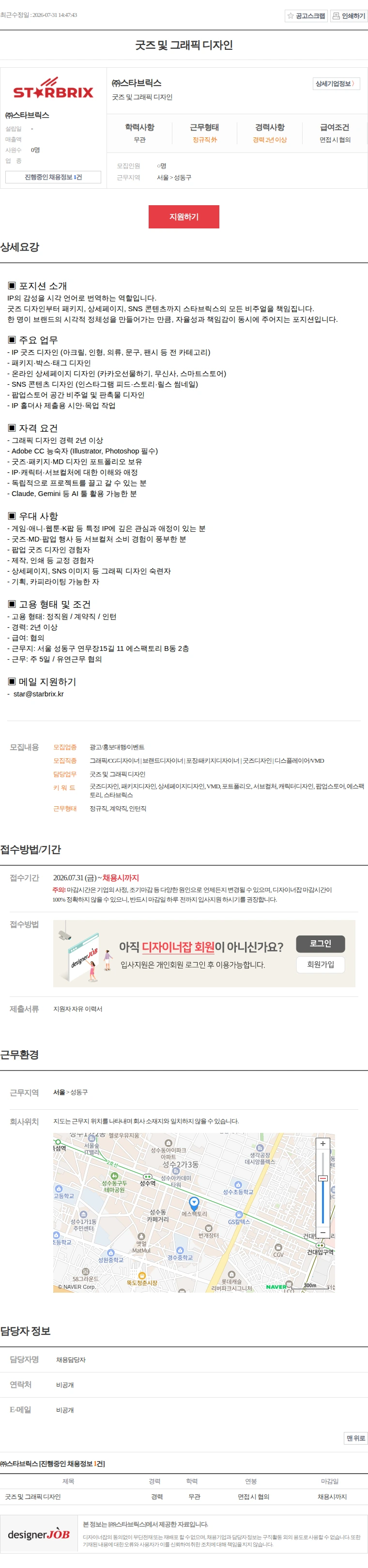 스타브릭스 굿즈 및 그래픽 디자인 채용공고