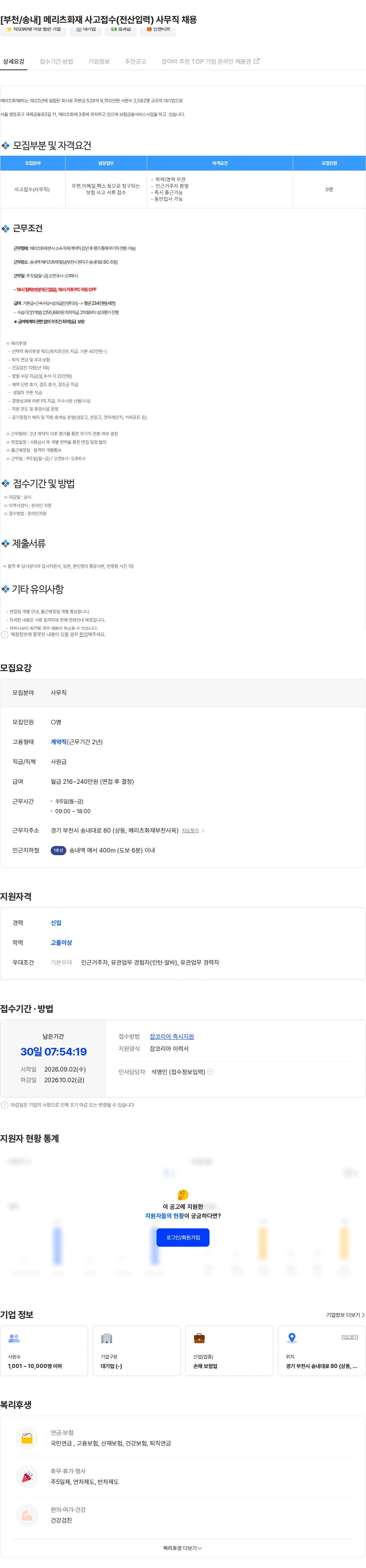 메리츠화재해상보험 [부천/송내] 메리츠화재 사고접수(전산입력) 사무직 채용 채용공고