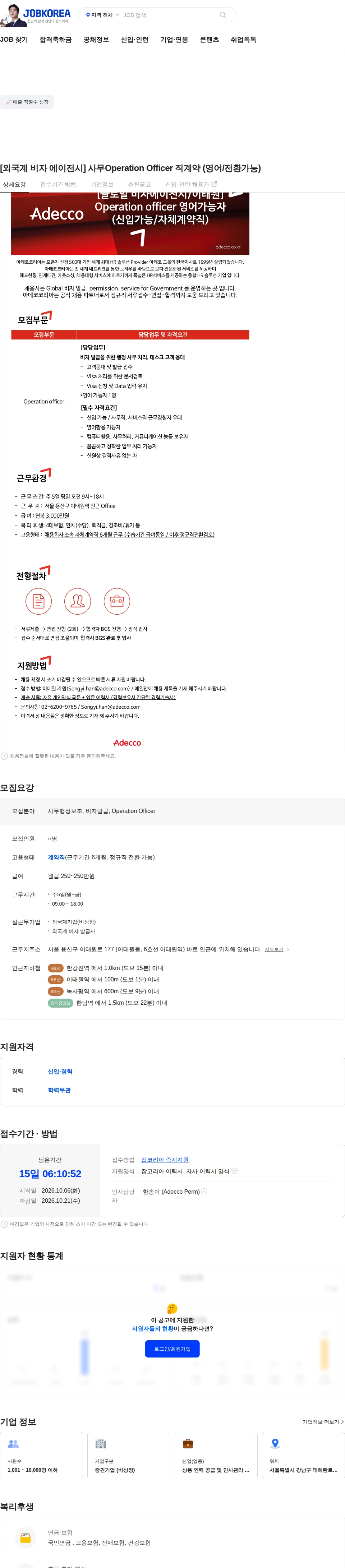 아데코코리아 [외국계 비자 에이전시] 사무Operation Officer 직계약 (영어/전환가능) 채용공고