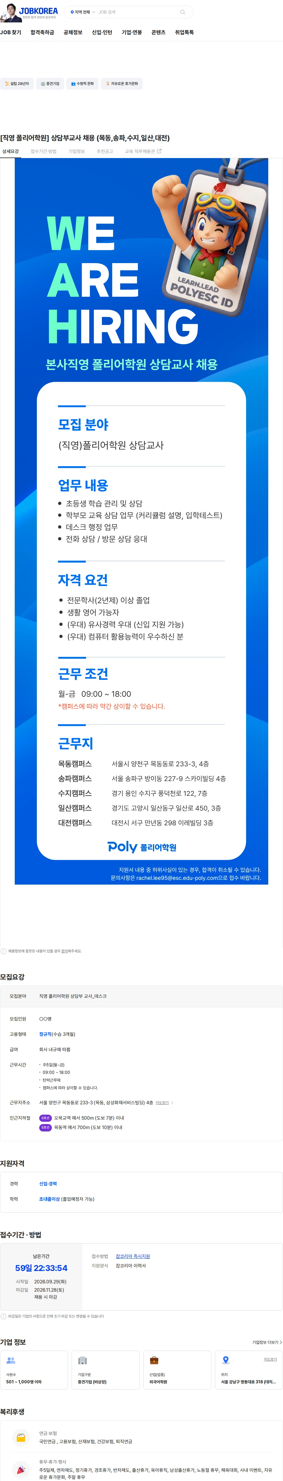 폴리이에스씨 [직영 폴리어학원] 상담부교사 채용 (목동,송파,수지,일산,대전) 채용공고