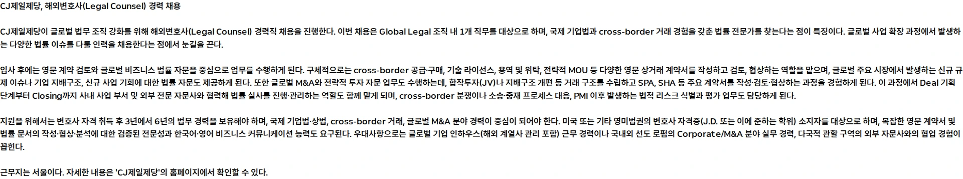 cj제일제당 [CJ제일제당] Legal Counsel(Global Legal) 경력 채용 채용공고