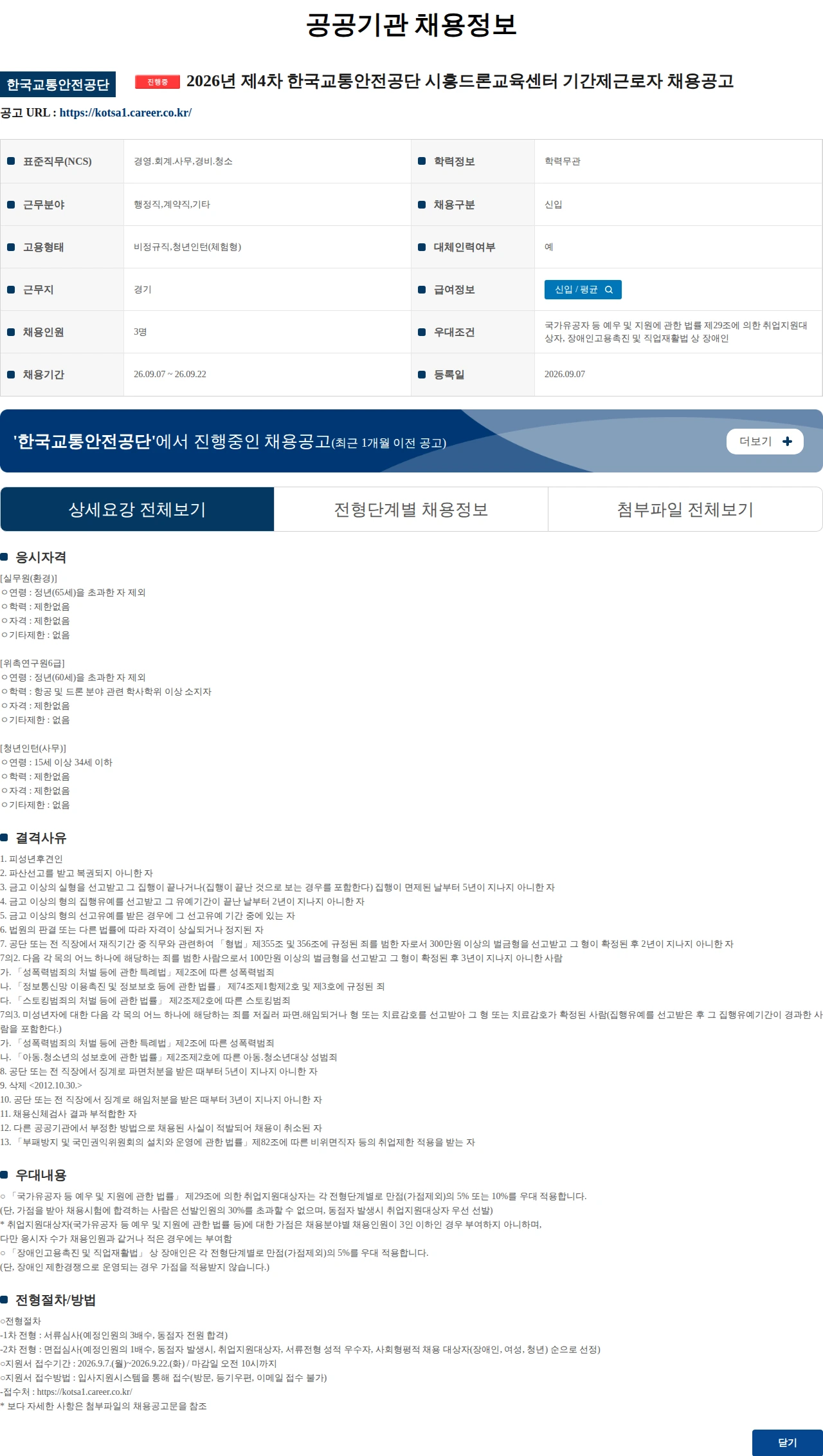 한국교통안전공단 2026년 제4차 한국교통안전공단 시흥드론교육센터 기간제근로자 채용공고 채용공고