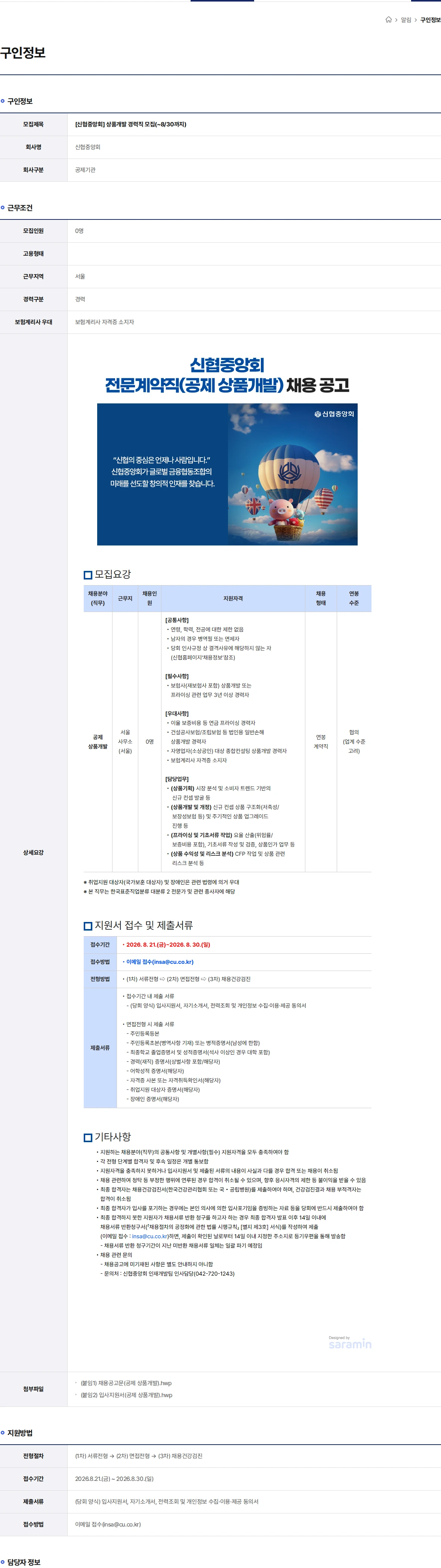 신협 상품개발 경력직 모집(~8/30까지) 채용공고