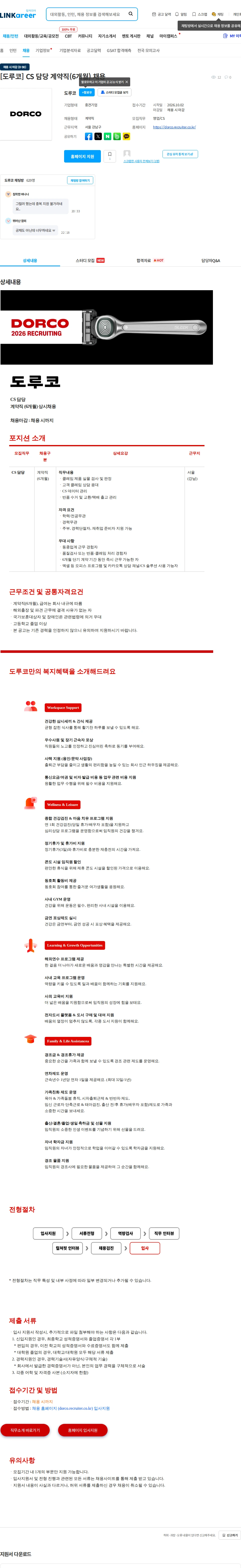 도루코 [도루코] CS 담당 계약직(6개월) 채용 채용공고