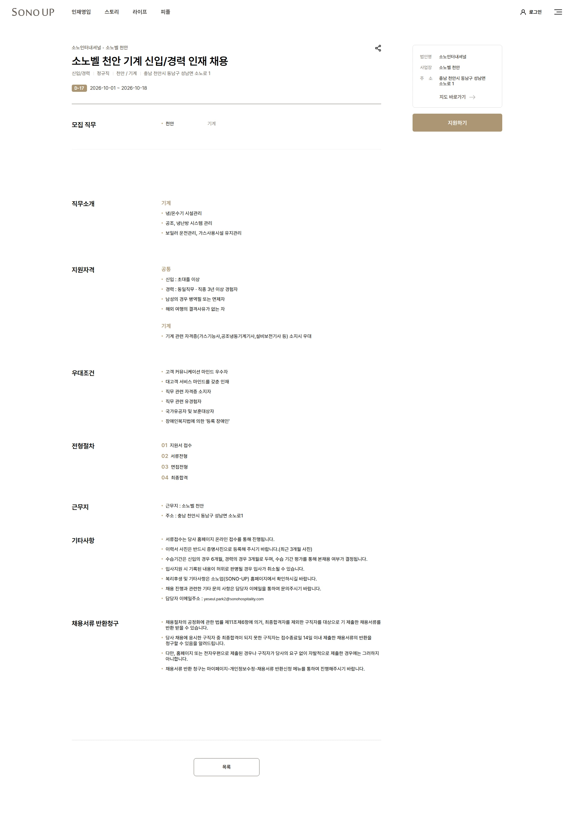 소노인터내셔널 소노벨 천안 기계 신입/경력 인재 채용 채용공고