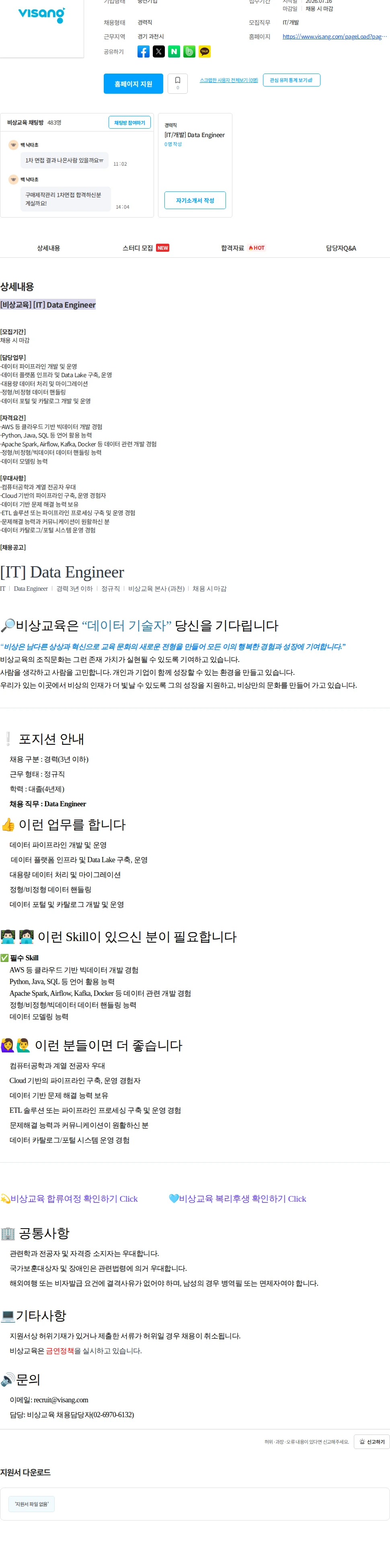 비상교육 [비상교육] [IT] Data Engineer 채용공고